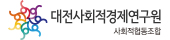 대전사회적경제연구원